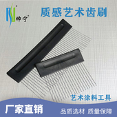 不锈钢布纹刷艺术齿刷艺术纹理墙艺质感漆肌理刷艺术涂料工具大全