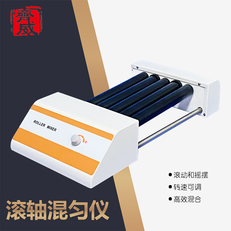 齐威滚轴混匀仪 实验室滚轴混匀器 多管滚动振荡器数显调速定时