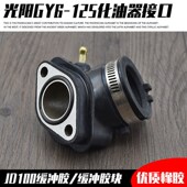 接头 豪迈125化油器接口 进气管 GY6125 摩托车配件踏板光阳125