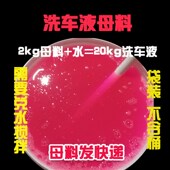 无桶袋装 2L兑水搅20升 高泡洗车液母料浓缩洗车泡沫清洁剂蜡水