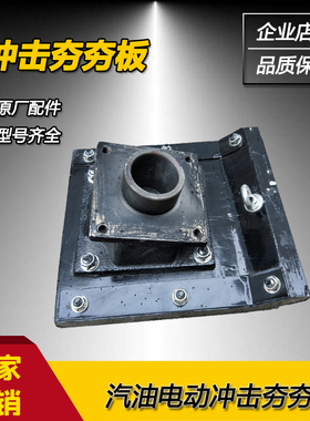 冲击夯夯板木夯板铁夯板夯土机底板夯板底座打夯机底板冲击夯配件