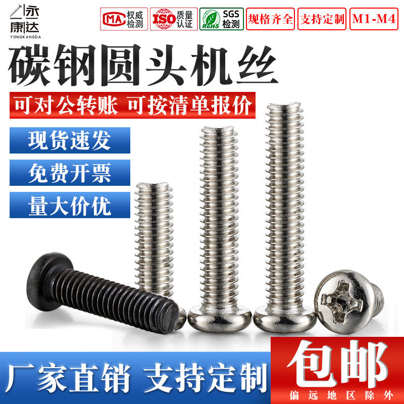 PM碳钢圆头十字螺丝镀镍/镀黑盘头机牙螺丝钉支持定制M1M2-M3.5M4