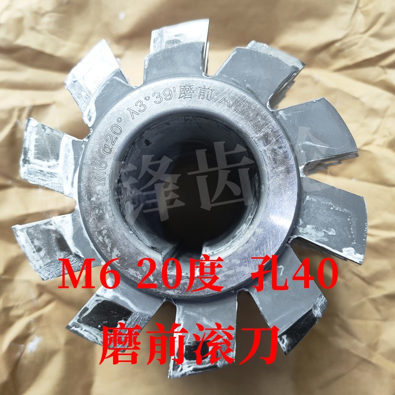 磨前滚刀 M6 压力角20度 内孔40 河冶高速钢6542