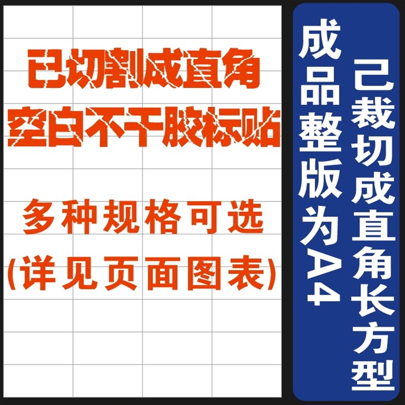 多规格可选A4已切割空白标签 贴纸 书签 条码价格分类标签