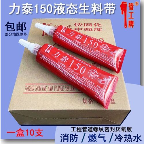 力泰150三代液态生料带管工牌液体生料带厌氧胶螺纹管道螺纹密封