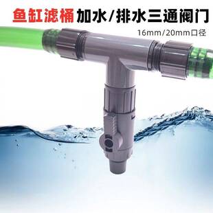鱼缸过滤桶换水管三通阀门加水换水神器分离快拧快接头排污排水阀