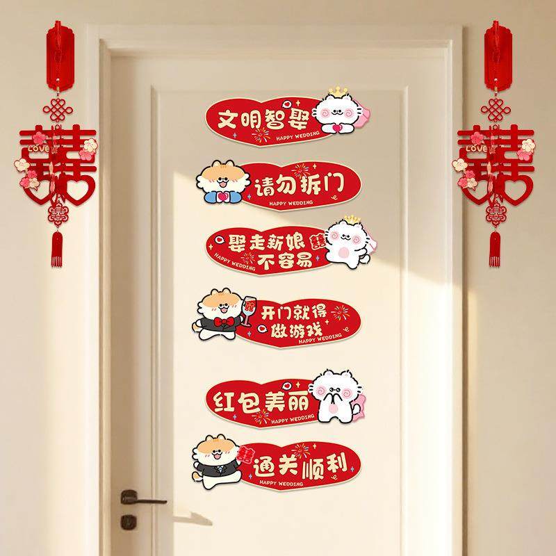 婚房布置套装结婚房门装饰男方新房卧室女方接亲游戏道具婚礼包邮