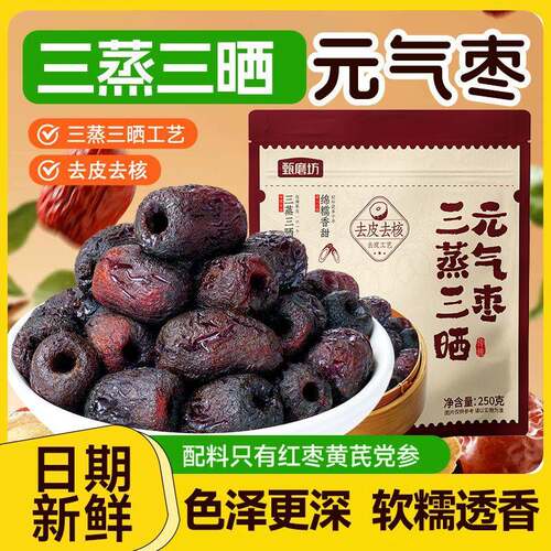 三蒸三晒元气枣去皮去核蒸枣红枣即食免洗煲汤零食解馋休闲小零食