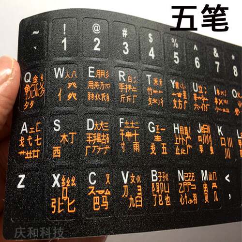 五笔字根键盘打字新手速成中文教程电脑键盘贴纸按键贴通用字贴膜