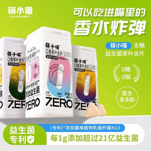 筷小喵茶叶含片清新口气0糖0脂口香糖益生菌润喉糖果