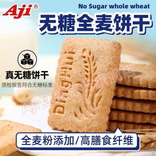 【157.3万人收藏该品牌】Aji无糖全麦饼干粗粮卡脂肪0糖代餐压缩
