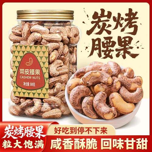 尚恰炭烤腰果新货A170特大颗粒越南带皮腰果孕妇零食坚果干果零食