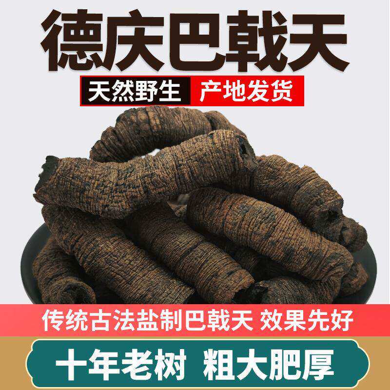正宗野生巴戟天中药材广东德庆新鲜盐制巴戟肉杜仲男士性泡酒煲汤
