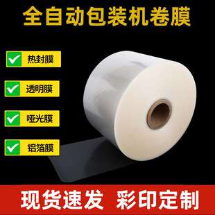 全自动包装机卷膜PET聚酯复合膜OPP热封膜食品包装膜PE透明封口膜