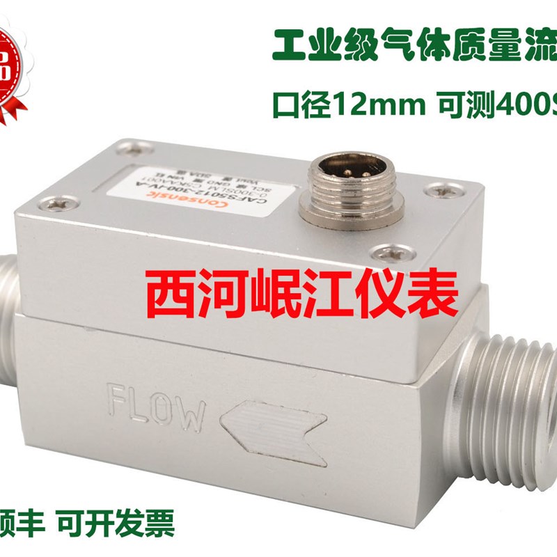 包邮/工业级气体质量流量计CAFS5012 流量传感器中小气体流量测量