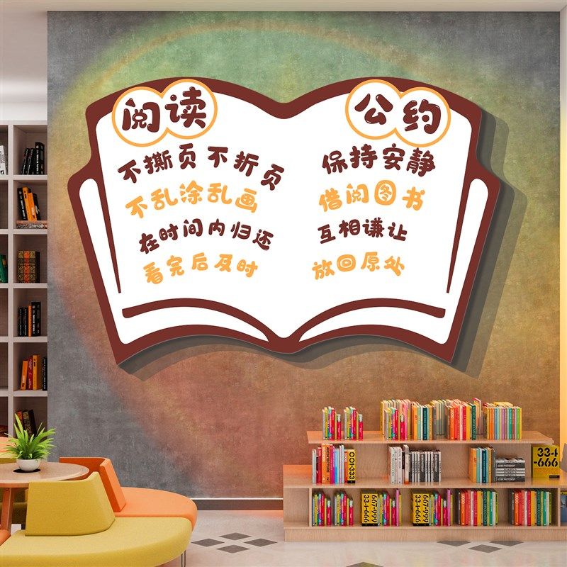 阅读公约角图读书馆教室布置文化墙面装饰览室绘本幼儿园童环创,家居饰品,文化墙贴,淘宝优惠券,粉丝福利购,淘宝优惠卷