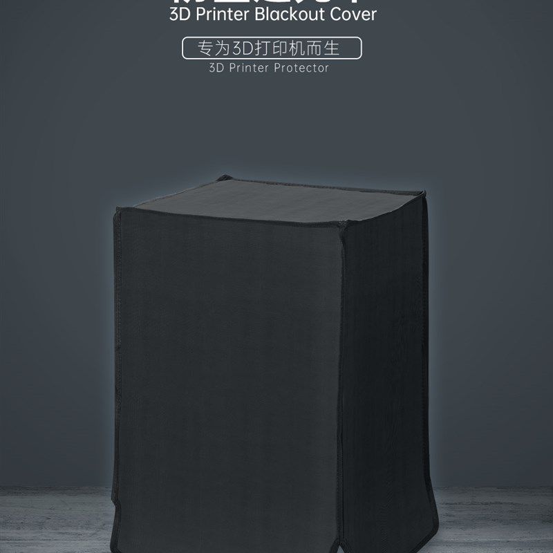 光固化D打印机 L DL 防尘遮光罩 保温棚 防水防火隔热罩
