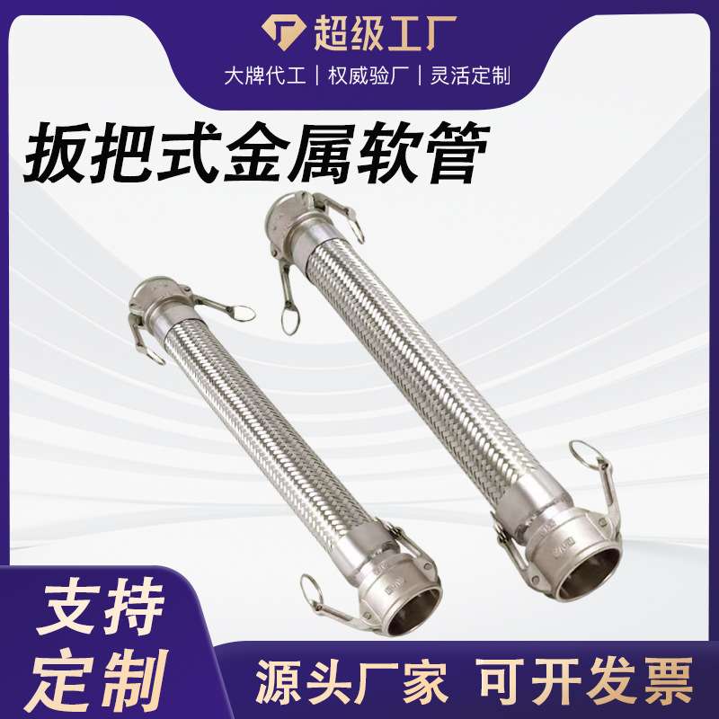 厂家 扳把金属软管 化工不锈钢板把式快接编织金属软管