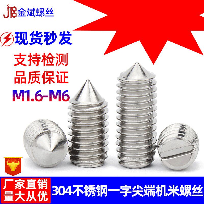 304不锈钢一字开槽尖端机米紧定无头螺丝止付顶丝螺钉M1.6M2M3-M6
