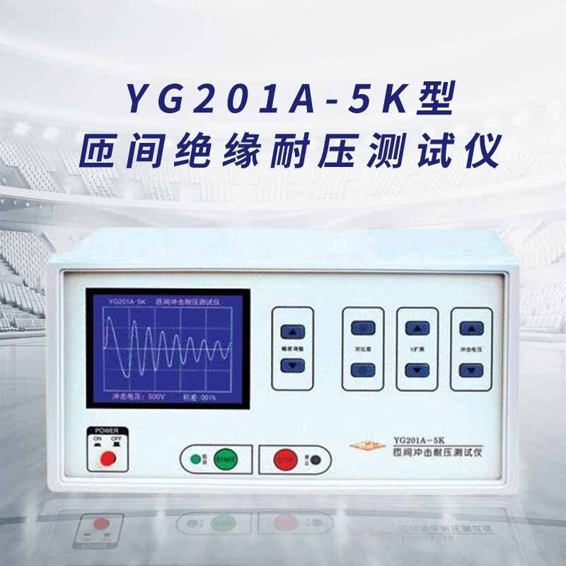 上海沪光YG211B-05 YG201A-5K脉冲式线圈 智能式匝间耐压测试仪磁