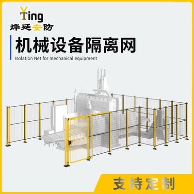 定制车间隔离网围栏防护网网仓库分拣工厂设备安全防护机器人围栏