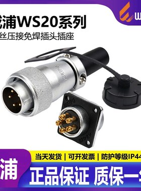 威浦航空插头插座连接器WS202芯3芯4芯5芯TQZ免焊接螺丝压接