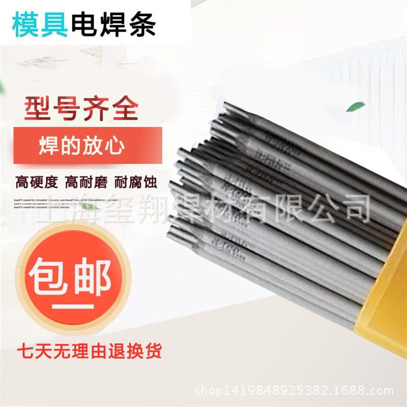 模具焊条D307/D327/D337/D437/507MoNb/D207模具耐磨堆焊电焊条