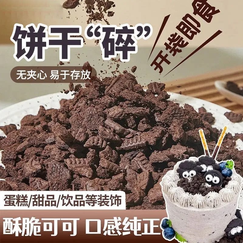 奥巧可可脆巧克力味饼干碎甜品奶茶雪媚娘慕斯蛋糕零食原材料烘焙