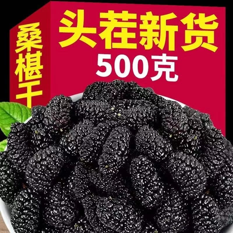1斤新货桑葚干特产泡茶桑椹桑葚黑果干零食精选批发无沙泡水茶