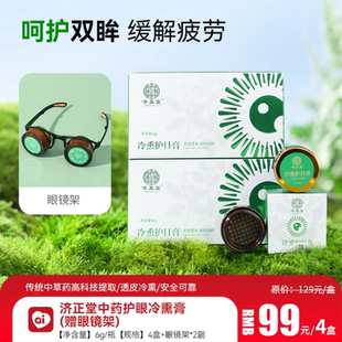 济正堂中药护眼冷熏护目膏良久团购正品眼干痒泪管堵塞干涩酸胀