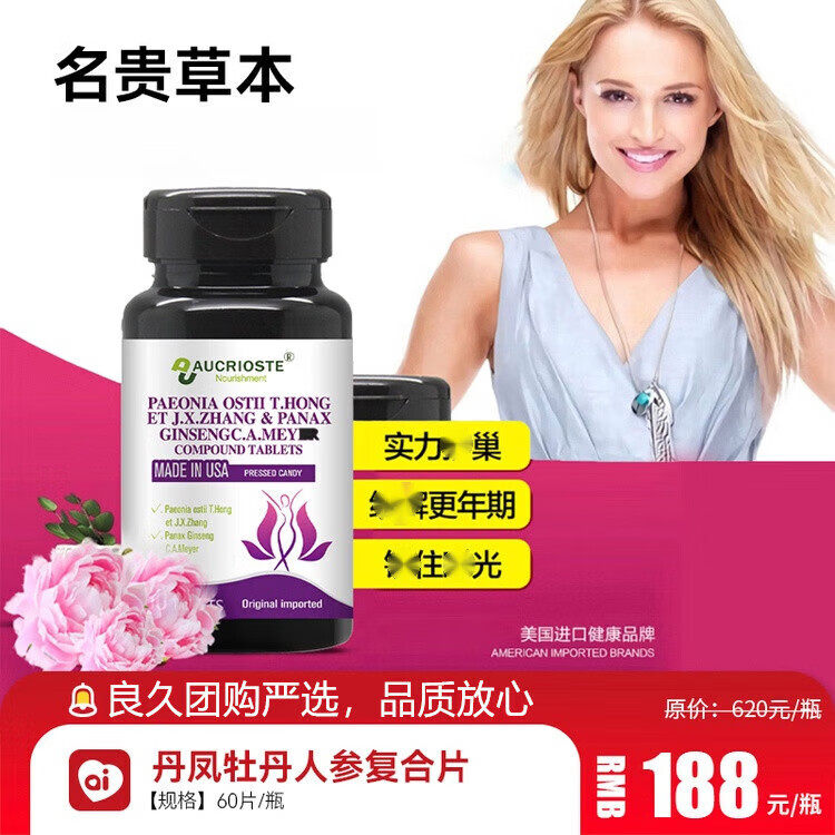 丹凤牡丹人参复合片良久团购美国原装进口卵巢保养子宫调理早衰