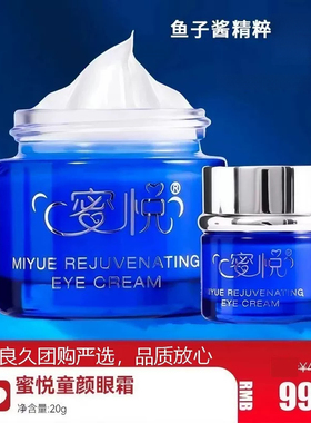 正品蜜悦童颜眼霜良久精华眼霜