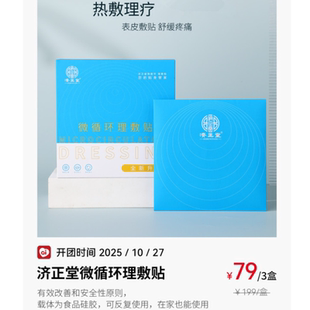 济正堂微循环理敷贴良久团购远红外自发热促进血液循环膏药贴