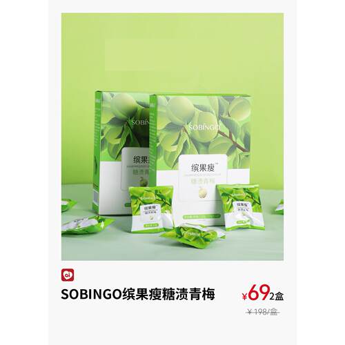 SOBINGO缤果瘦糖渍青梅良久团购0脂肪低聚果糖10g*15袋