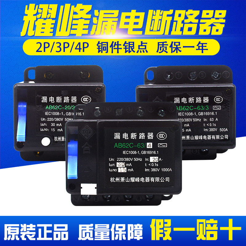 AB62C 32A 40A 63A 萧山耀峰 漏电断路器 保护器2P 3P 4P三相四线