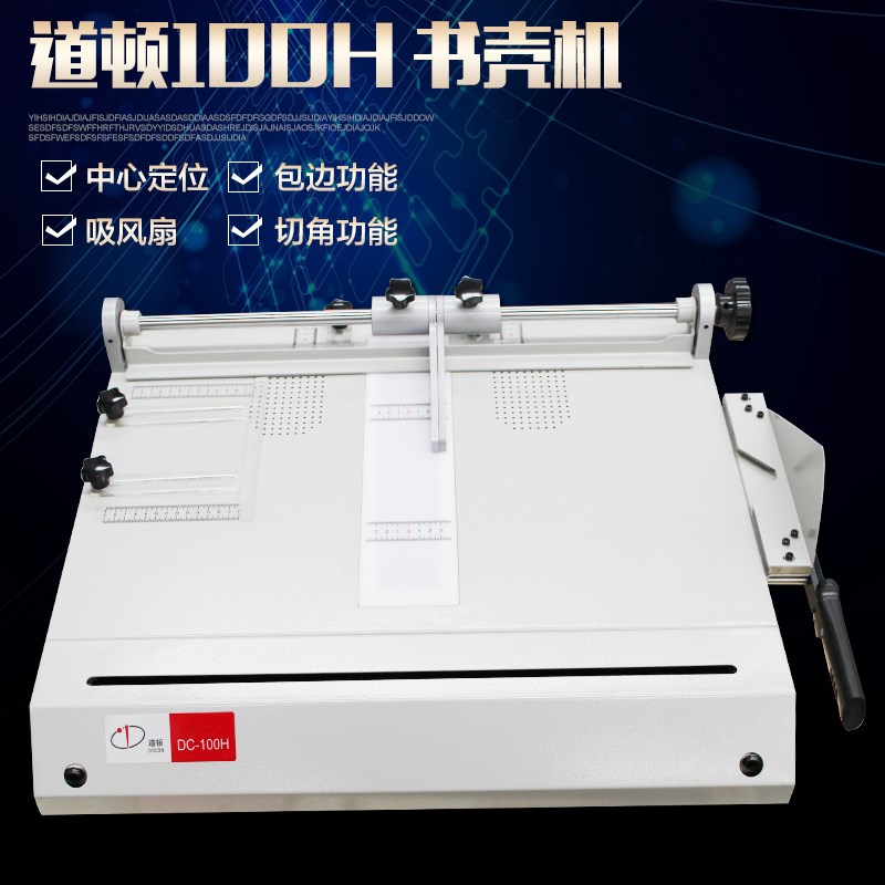 书壳机道顿DC-100H书壳机封面机自动包边精装成型书壳机精装书皮
