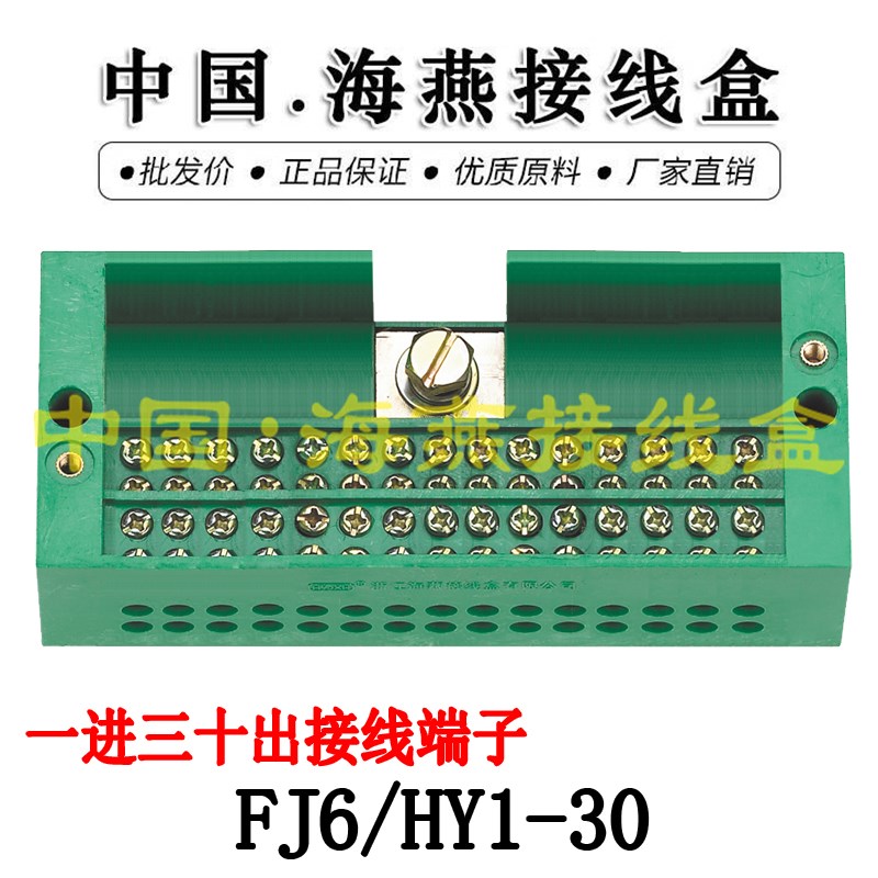 海燕 FJ6/HY1-30 一进三十出接线盒 电表箱分线盒  分线器 端子