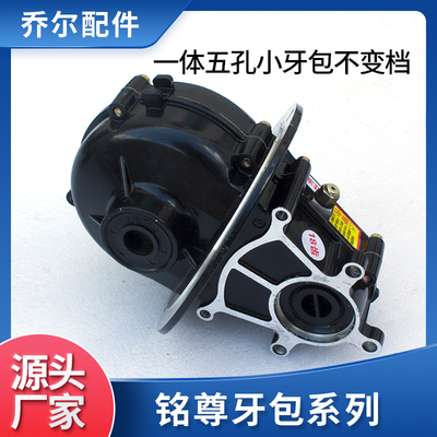 电动三轮车牙包总成差速器总成齿轮箱 铭尊一体五孔小牙包不变档