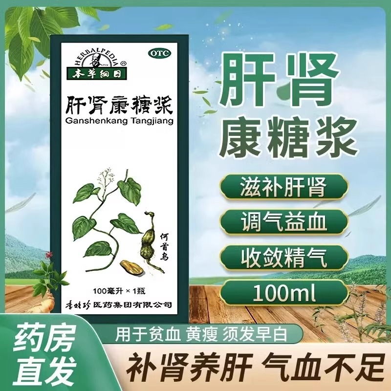 肝肾康糖浆补肝肾益精血同补中成药滋补调理药安肝肾不足头晕失眠