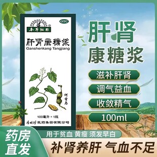 肝肾康糖浆补肝肾益精血同补中成药滋补调理药安肝肾不足头晕失眠