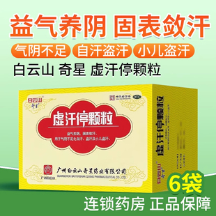 白云山奇星虚汗停颗粒10g*6袋益气养阴气阴不足自盗汗小儿盗汗0TC