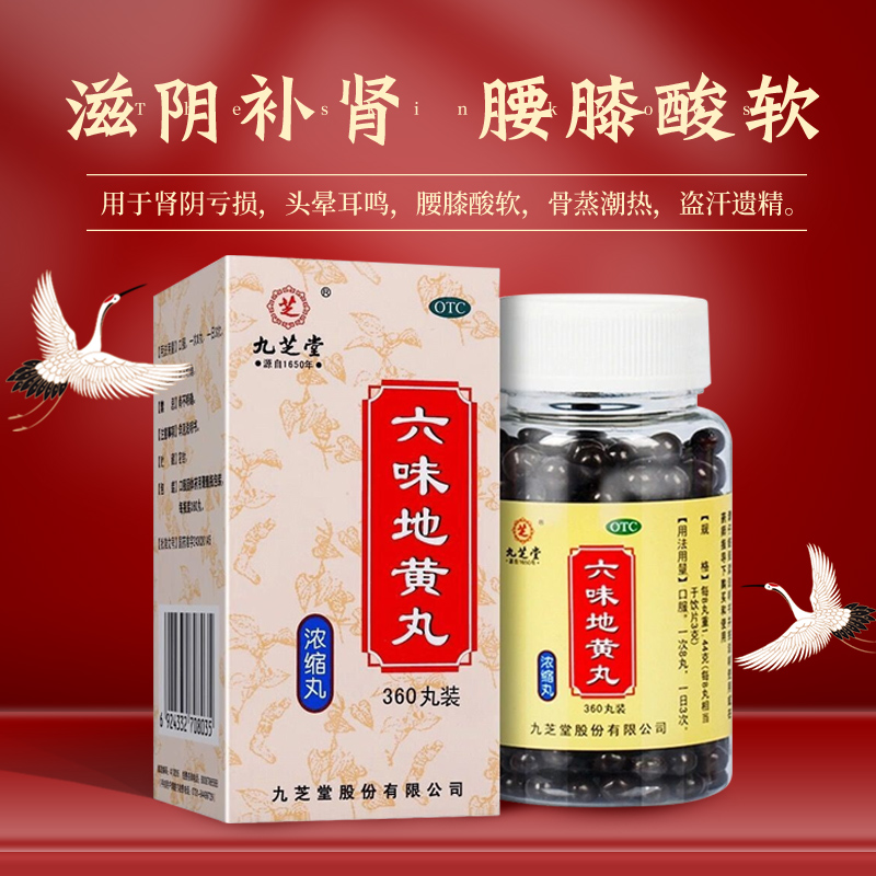 【九芝堂】六味地黄丸0.18g*360丸/盒
