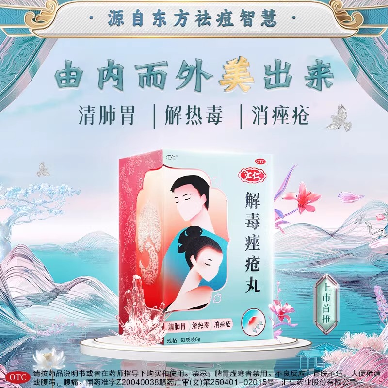 汇仁解毒痤疮丸祛痘清热调中药口服粉刺祛痘膏药膏消痤官方旗舰店