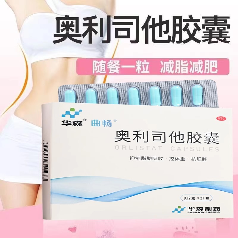 华森曲畅奥利司他胶囊减肥减脂瘦身燃脂排油丸神器正品官方旗舰店