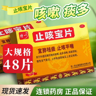 48片特一止咳宝片正品官方旗舰店感冒咳嗽药止咳化痰慢性支气管炎