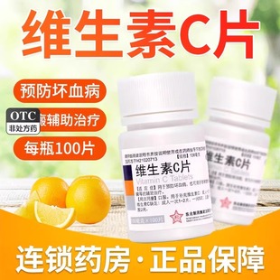 东北制药维生素C片100片药片正品官方旗舰店vc片国药OTC维c药用