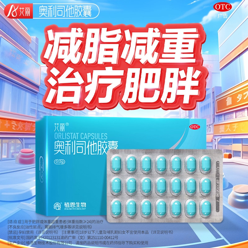 艾丽奥利司他减肥胶囊减脂肪120mg正品官方旗舰店减肥药国药准字