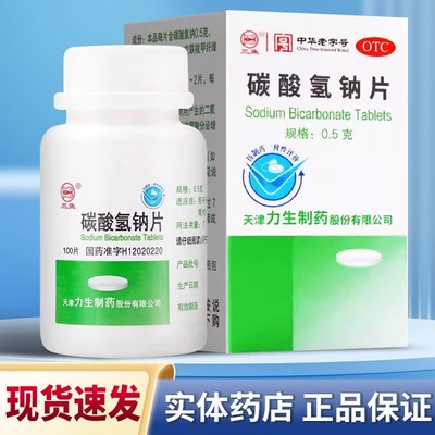 碳酸氢钠片100片口服小苏打片备孕可搭碱性妇科冲洗药搭降尿酸药