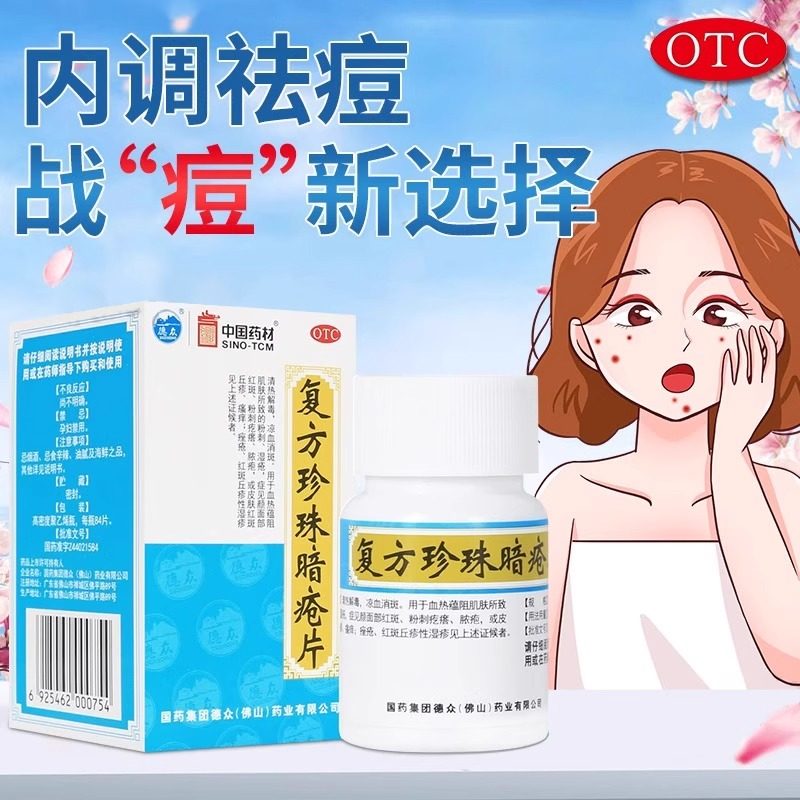 德众复方珍珠暗疮片84片凉血清热暗疮片粉刺脓疱红斑丘疹瘙痒痤疮,OTC药品/国际医药,皮脂汗腺,淘宝优惠券,粉丝福利购,淘宝优惠卷