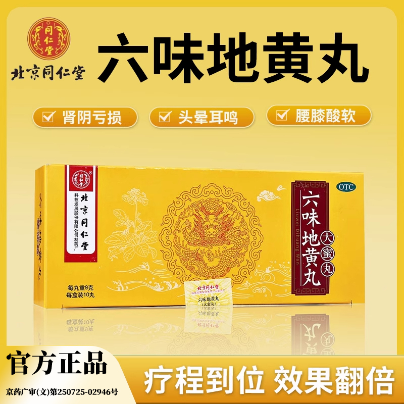 北京同仁堂六味地黃丸正品大蜜丸官方旗艦店補(bǔ)腎固精強(qiáng)腎男士用